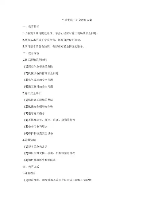 小学生施工安全教育方案
