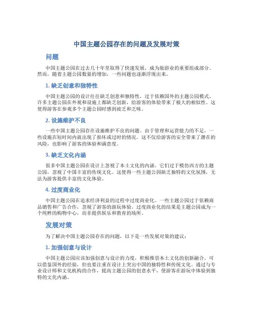 中国主题公园存在的问题及发展对策