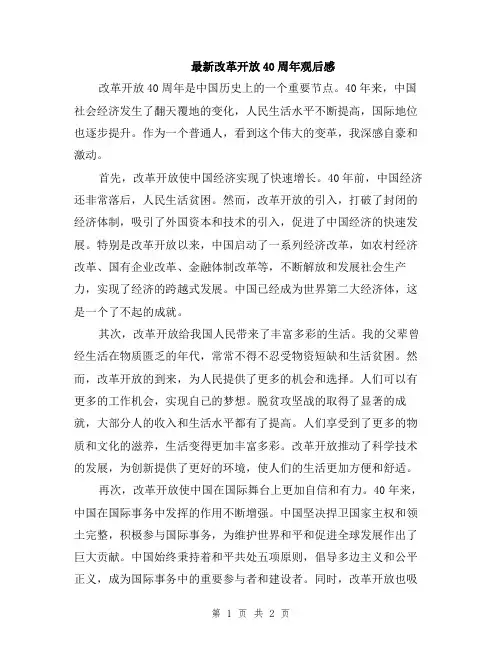 最新改革开放40周年观后感