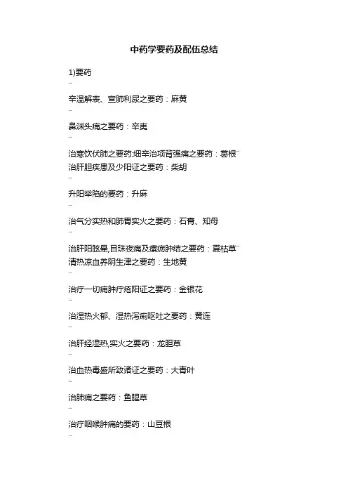 中药学要药及配伍总结