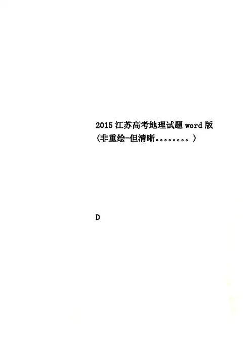 2015江苏高考地理试题word版(非重绘-但清晰。。。。。。。。)