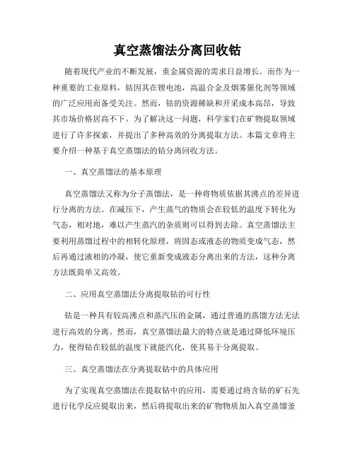 真空蒸馏法分离回收钴