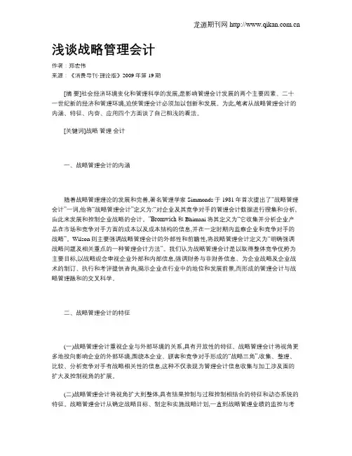 浅谈战略管理会计