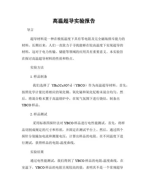 高温超导实验报告
