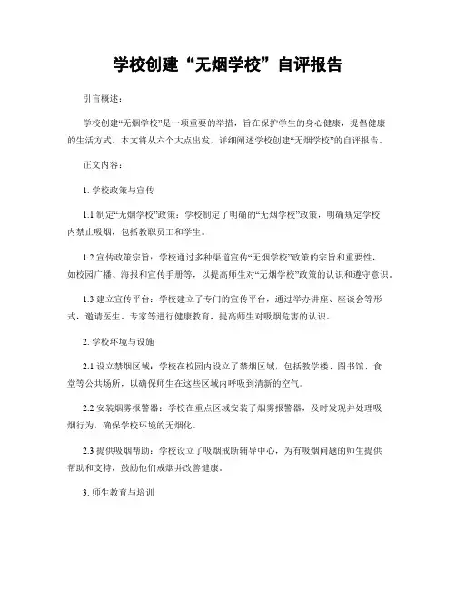 学校创建“无烟学校”自评报告