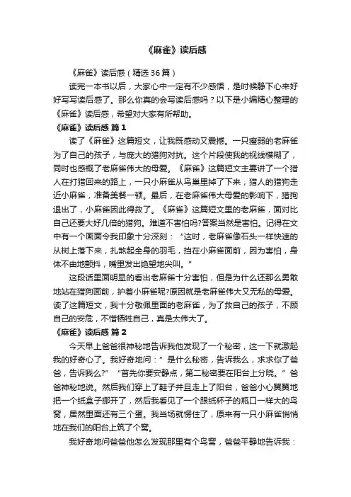 《麻雀》读后感（精选36篇）