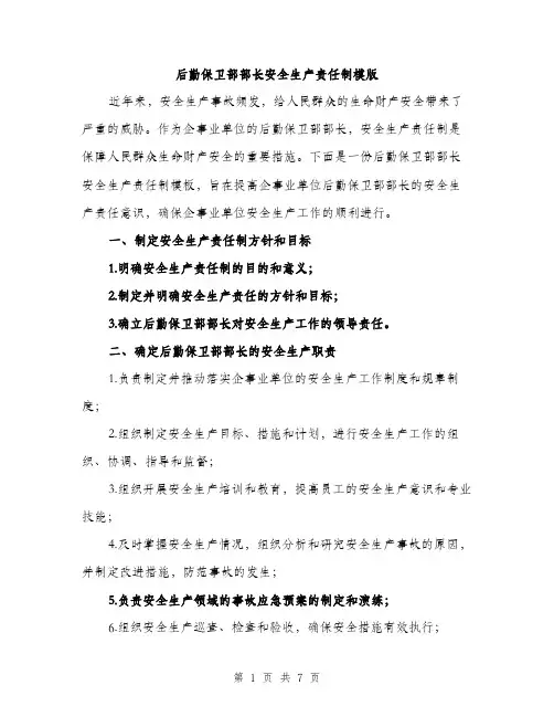 后勤保卫部部长安全生产责任制模版(三篇)