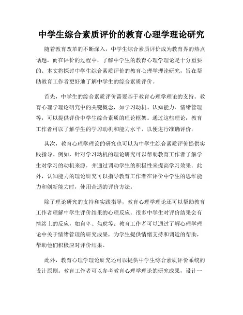 中学生综合素质评价的教育心理学理论研究
