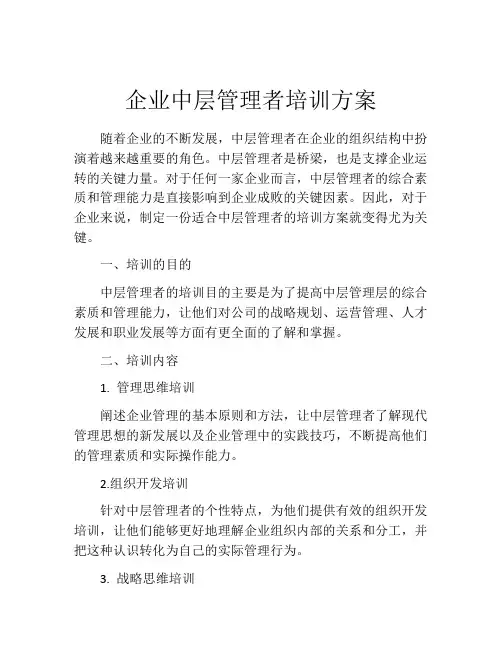 企业中层管理者培训方案