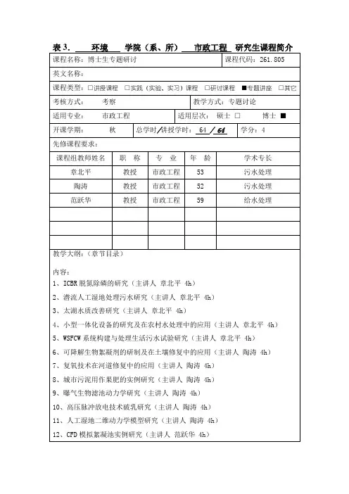 表3.环境学院(系、所)市政工程研究生课程简介
