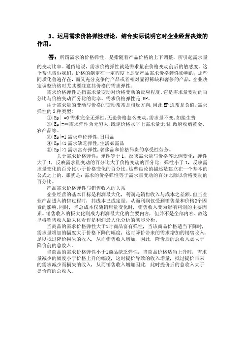 3、运用需求价格弹性理论，结合实际说明它对企业经营决策的作用。