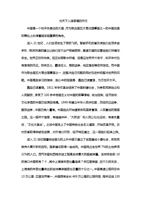 为天下人谋幸福的作文