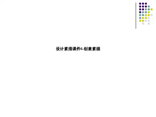 设计素描课件6.创意素描_1706