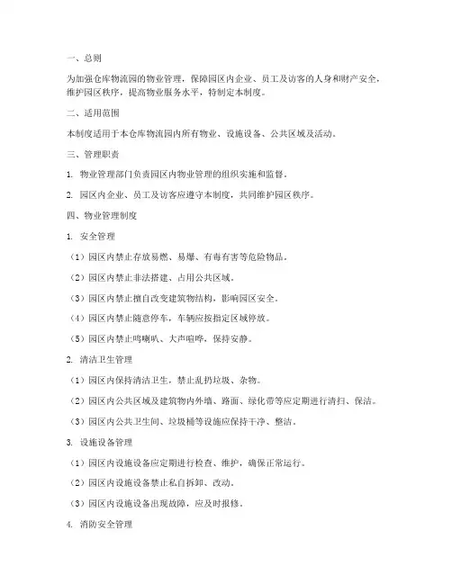 仓库物流园物业管理制度范本