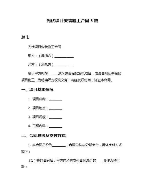 光伏项目安装施工合同5篇