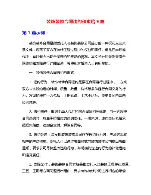 装饰装修合同违约和索赔9篇