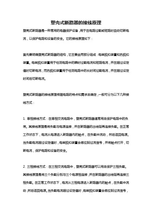 塑壳式断路器的接线原理