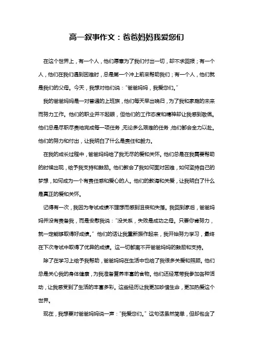 高一叙事作文：爸爸妈妈我爱您们