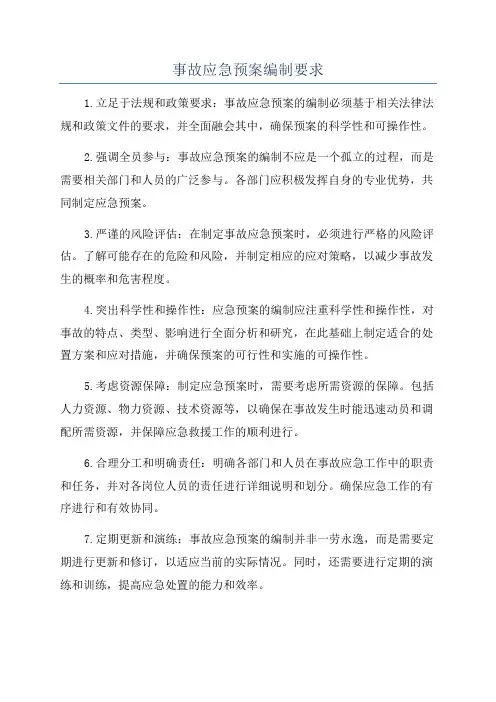 事故应急预案编制要求
