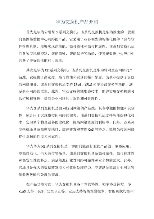 华为交换机产品介绍