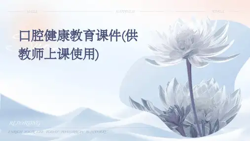 口腔健康教育课件