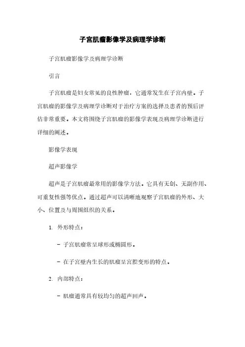子宫肌瘤影像学及病理学诊断
