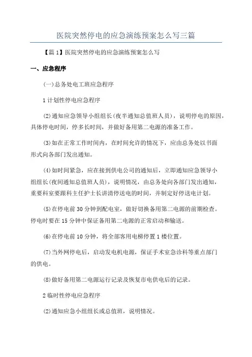 医院突然停电的应急演练预案怎么写三篇