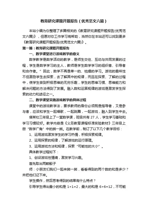 教育研究课题开题报告（优秀范文六篇）