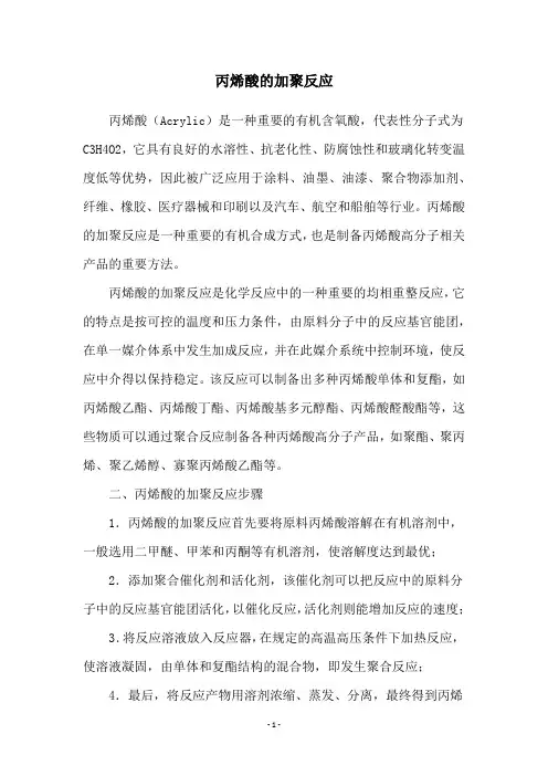丙烯酸的加聚反应