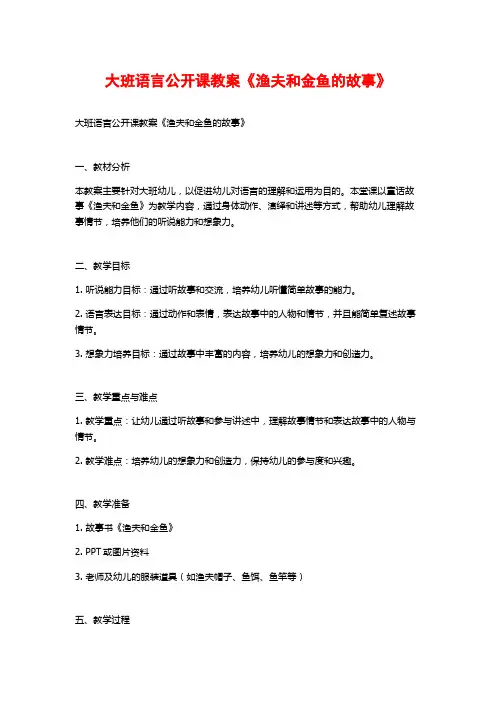 大班语言公开课教案《渔夫和金鱼的故事》