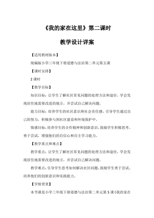 5《我的家在这里》第二课时(教学设计)-道德与法治三年级下册