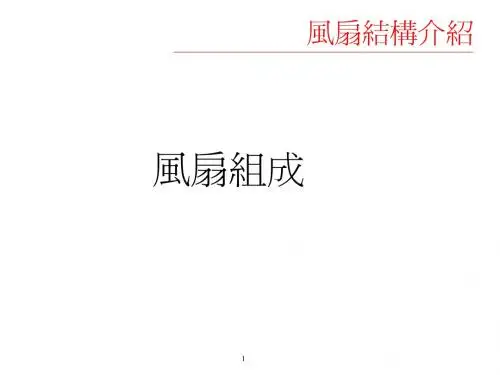 风扇结构介绍
