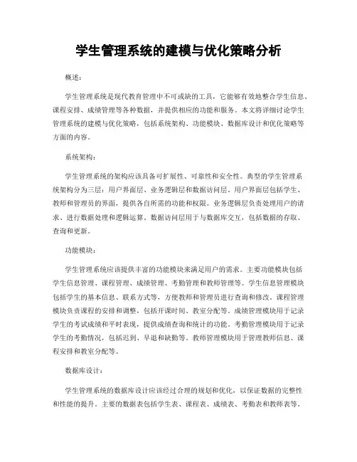 学生管理系统的建模与优化策略分析
