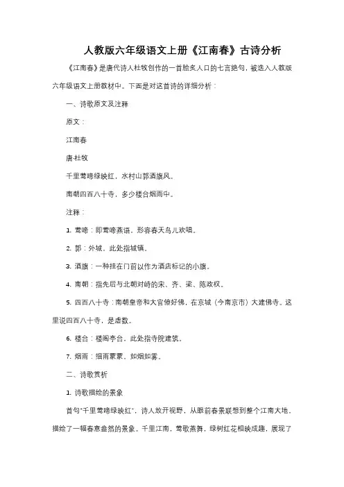 统编版六年级语文上册《江南春》古诗分析