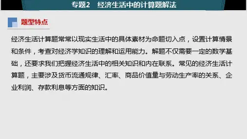 高中政治必修二专题2 经济生活中的计算题解法