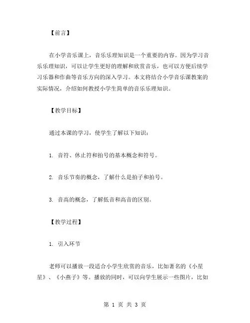 小学音乐课教案：学习简单的音乐乐理知识;
