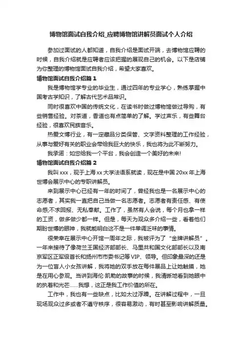 博物馆面试自我介绍_应聘博物馆讲解员面试个人介绍