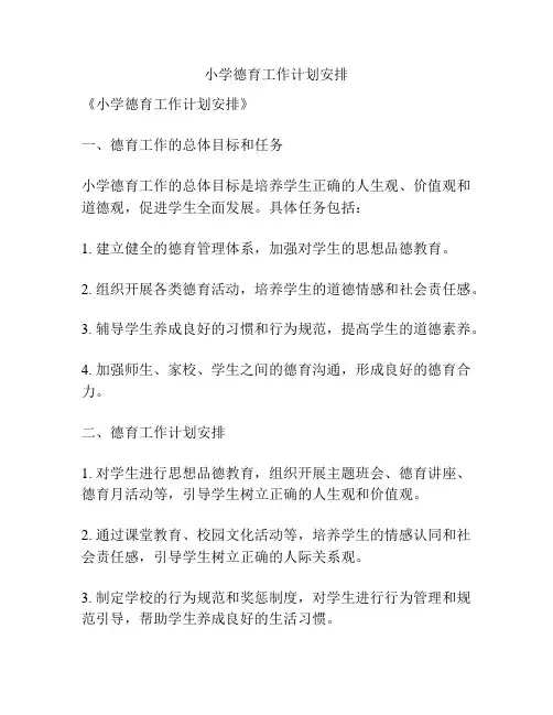 小学德育工作计划安排