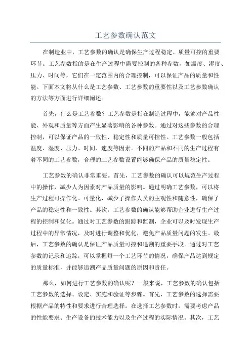 工艺参数确认范文