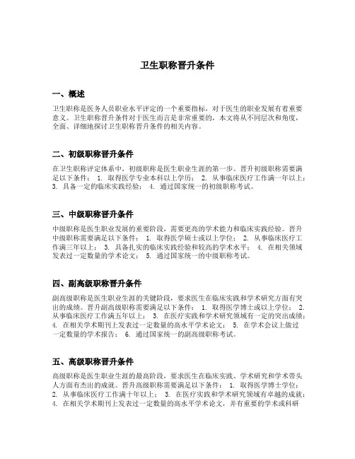 卫生职称晋升条件