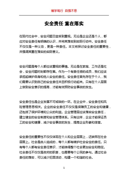安全责任 重在落实