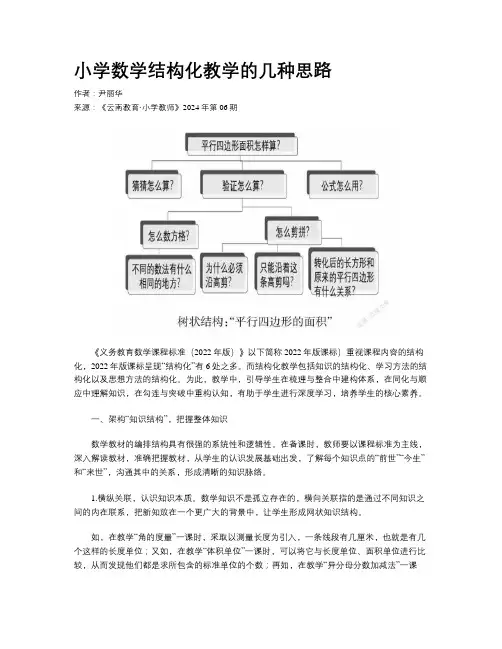 小学数学结构化教学的几种思路 