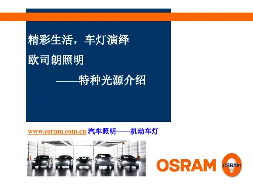 欧司朗车灯介绍(全)