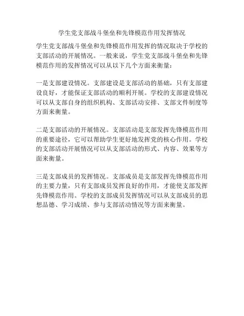 学生党支部战斗堡垒和先锋模范作用发挥情况