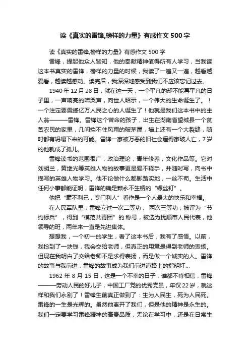 读《真实的雷锋,榜样的力量》有感作文500字