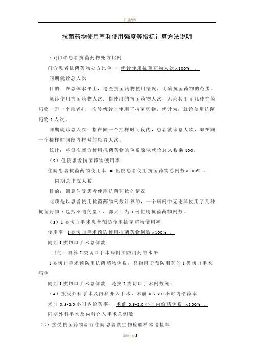 抗菌药物使用率和使用强度等指标计算方法说明