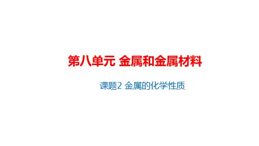 人教版九年级化学下册   8.2金属的化学性质(共18张PPT)