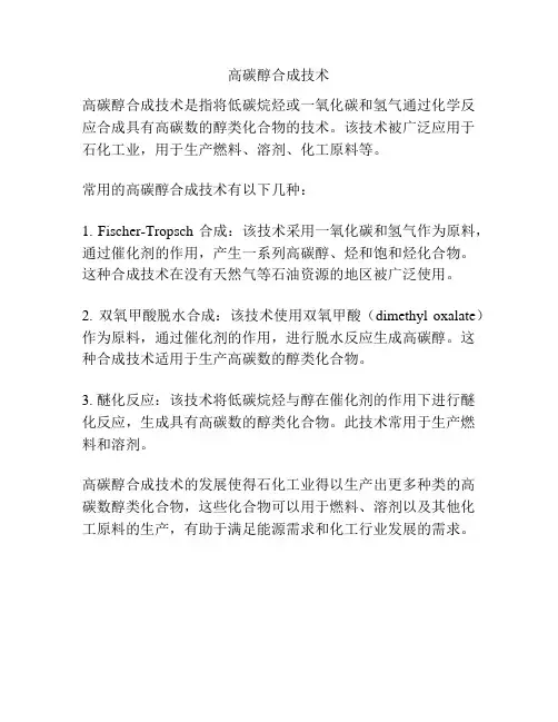 高碳醇合成技术