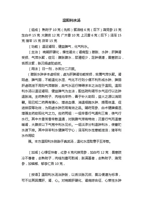 温阳利水汤