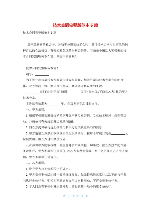 技术合同完整版范本5篇